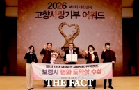  보령시, 대한민국 고향사랑기부 어워드 '변화도약상' 수상