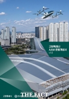  고양시, 자체 여건 반영한 '첨단항공교통 운용개념서' 발간