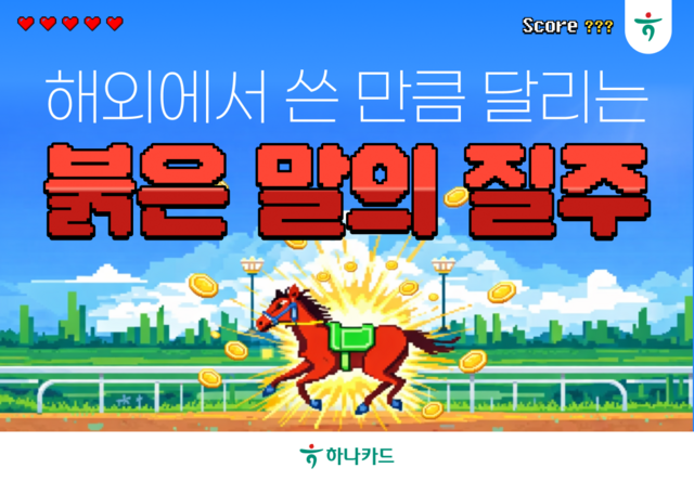 하나카드가 설 연휴를 맞아 붉은 말의 질주 행사를 진행한다. /하나카드