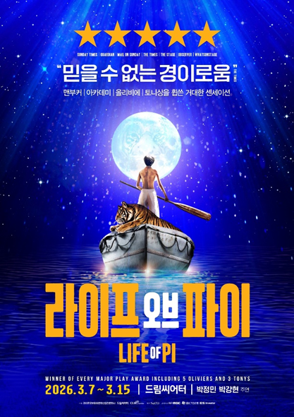 연극 라이프 오브 파이가 지난 10일 공연의 110% 환불을 진행한다. /에스앤코
