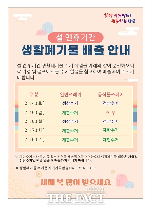 당진시 설 연휴 기간 생활폐기물 수거 안내 포스터 /당진시