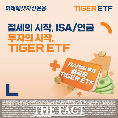 미래에셋자산운용은 ‘절세의 시작 ISA·연금, 투자의 시작 TIGER ETF’ 이벤트를 진행한다고 밝혔다. /미래에셋자산운용
