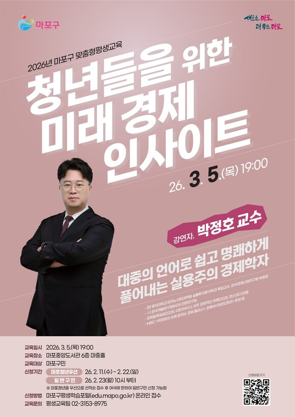 마포구청이 박정호 명지대학교 특임교수가 강연자로 참여하는 청년들을 위한 미래 경제 인사이트 특강을 오는 3월5일 오후 7시 개최한다고 11일 밝혔다. /마포구청