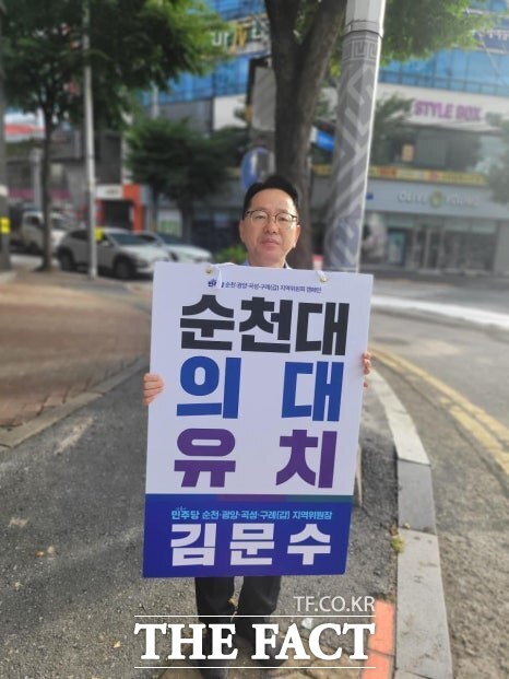 김문수 더불어민주당 의원(전남 순천갑)이 순천시에서 순천대학교 캠퍼스 의대 유치 피켓을 들고 홍보활동을 하고 있다. /김문수 의원실