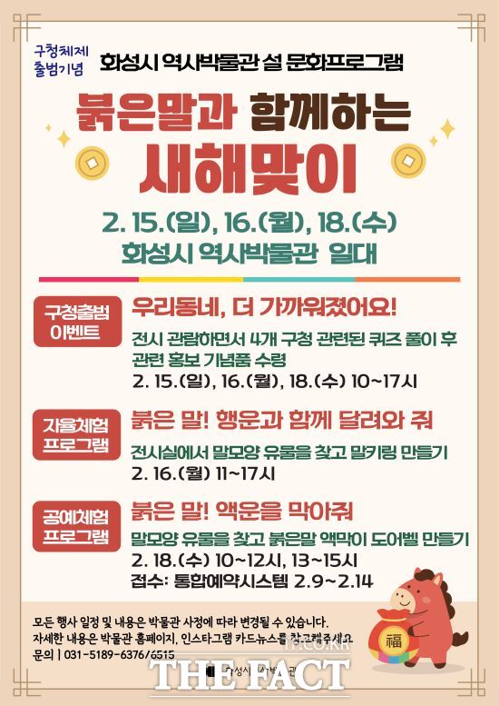 화성시 역사박물관 설날 문화프로그램 안내문. /화성시
