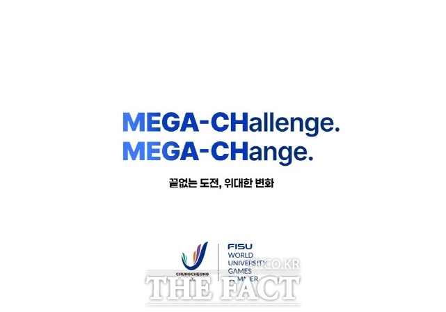 2027 충청하계유니버시아드 슬로건 /2027 충청 유니버시아드대회 조직위원회