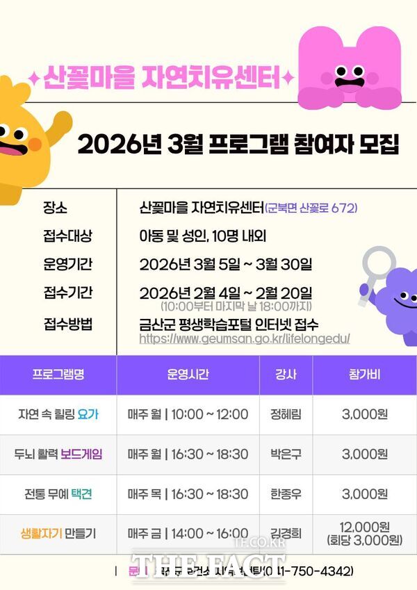 산꽃마을 자연치유센터 참여자 모집 홍보물. /금산군