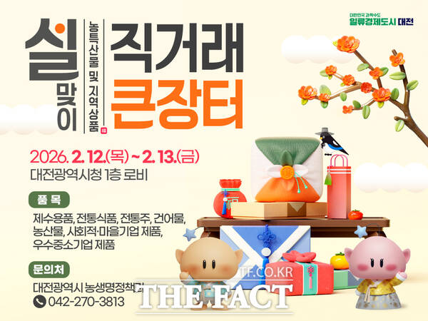 대전시 설맞이 우수 농·특산물 및 지역상품 직거래 장터 홍보 포스터. /대전시