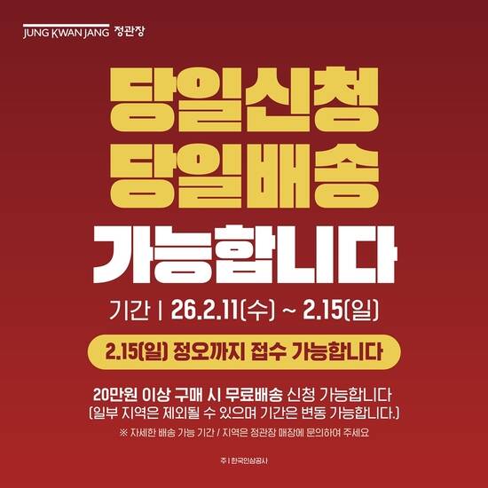 KGC인삼공사 정관장이 설 연휴를 앞두고 당일신청·당일배송 서비스를 오는 15일 정오까지 운영한다. /KGC인삼공사 정관장