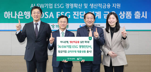 하나은행은 지난 9일 KOSA의 AI·SW기업 ESG경영 진단서를 발급 받은 기업에게 우대금리를 제공하는 대출상품을 출시했다고 밝혔다. 이날 행사에 참석한 서유석 하나은행 기업그룹 부행장(왼쪽 두번째)과 서성일 한국인공지능·소프트웨어산업협회 부회장이 기념촬영을 하고 있다. /하나은행