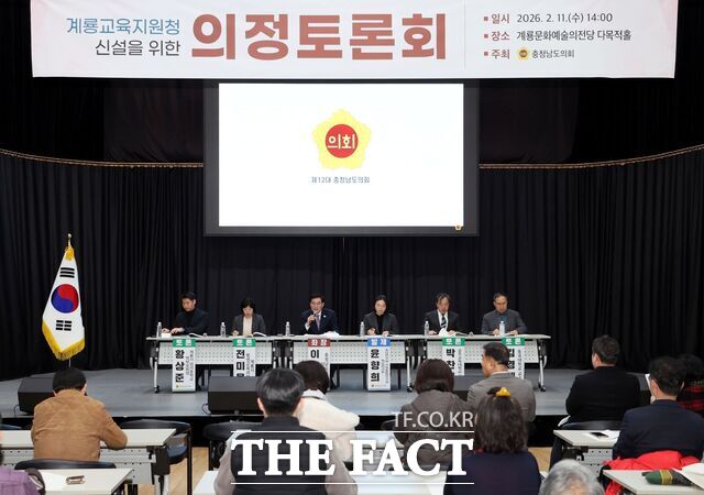 11일 충남 계룡문화예술의전당에서 계룡교육지원청 신설을 위한 의정토론회가 열리고 있다. /충남도의회