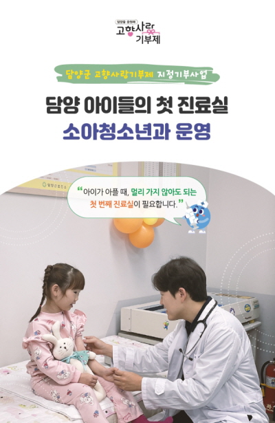 담양군 고향사랑기부제 지정기부사업 소아청소년과 홍보물. /담양군