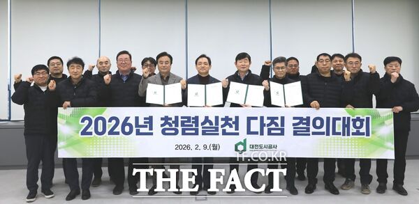 대전도시공사가 9일 임직원이 참석한 가운데 청렴실천 다짐 결의대회를 개최하고 설 명절을 맞아 선물 안 주고 안 받기 청렴캠페인을 전개한다. /대전도시공사