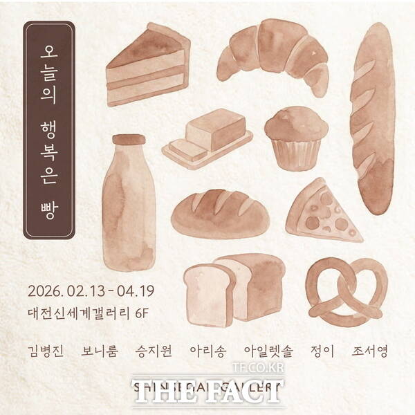 대전신세계갤러리 신춘 기획전 오늘의 행복은 빵 홍보 포스터 /대전신세계갤러리