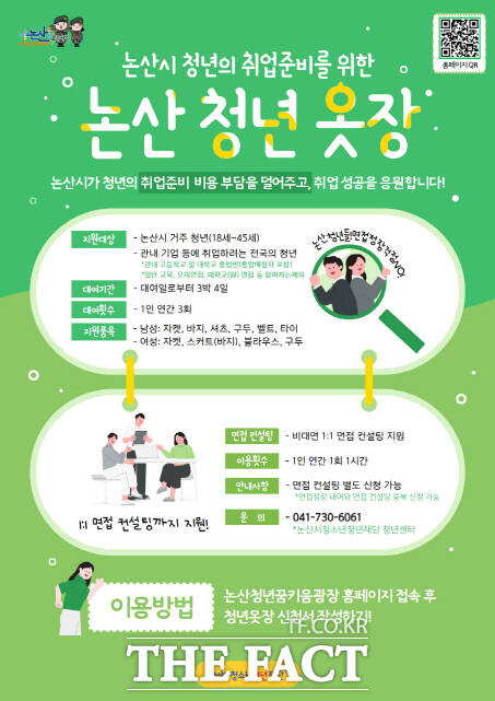 논산시가 지원 운영하는 청년센터 면접정장 포스터. /논산시