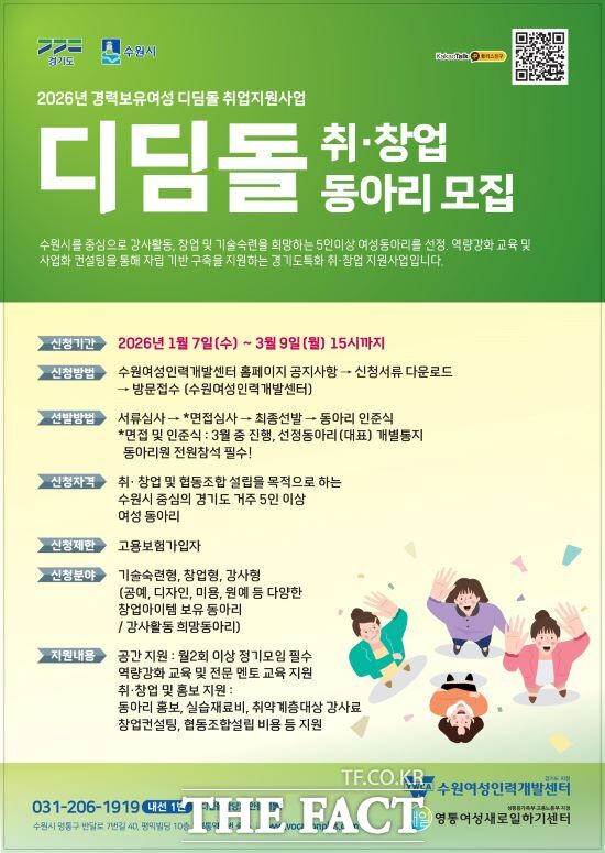 디딤돌 취·창업 동아리 모집 안내문. /수원여성인력개발센터