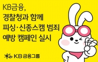 KB금융, 설 명절 맞아 경찰청과 '보이스피싱·신종 스캠 예방 영상' 전국 송출