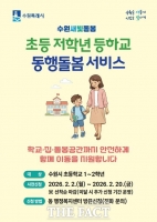  수원시, 초등 저학년 등하교…새빛돌보미가 동행