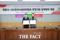  계룡시, 시설물 안전점검·재난사고 예방 위한 업무협약 체결