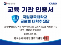  국립경국대, 농진청 '농자재시험연구 교육기관' 선정…'식물의사' 양성 메카로 우뚝