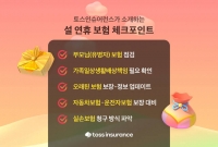  설 연휴, 장거리 운전 증가…토스인슈어런스, 보험 점검사항 5가지 공유