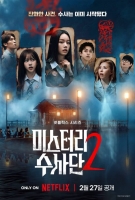  '영화 아니야?'…'미스터리 수사단2', 압도되는 예고편 공개