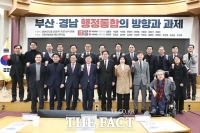  경남도, 국회서 '경남·부산 행정통합 전제조건' 제시