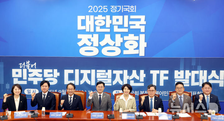 가상자산 거래소 대주주 지분 제한을 둘러싸고 당정 카르텔 의혹이 제기되며 정치권 공방이 격화되고 있다. 사진은 더불어민주당 디지털자산 TF 발대식. /뉴시스