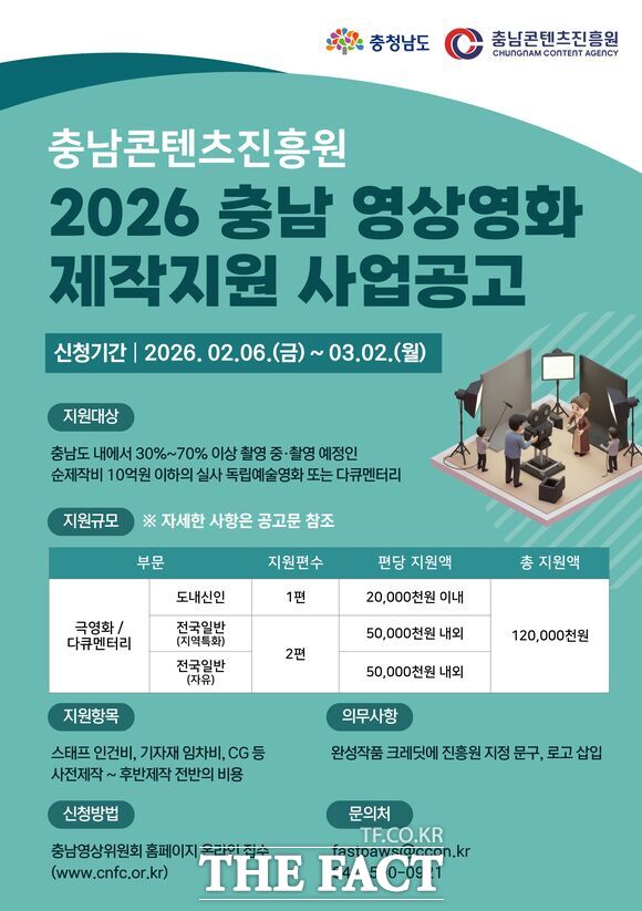 충남콘텐츠진흥원의 2026 충남 영상영화 제작지원 사업공고 홍보물. /충남콘텐츠진흥원