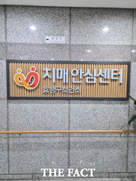 화성시 효행구보건소 치매안심센터. /효행구보건소