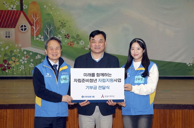 (왼쪽부터) 진옥동 신한금융그룹회장, 조준호 엔젤스헤이븐 대표,신유빈 선수가 아동양육시설 서울시립 꿈나무마을에 기부금을 전달한 것을 기념해 사진촬영을 하고 있다. /신한금융그룹