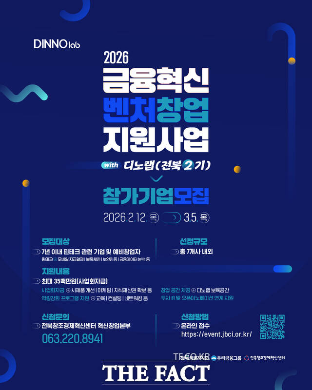 2026년 금융혁신 벤처창업 지원사업 with 디노랩(전북 2기) 포스터. /전북창조경제혁신센터