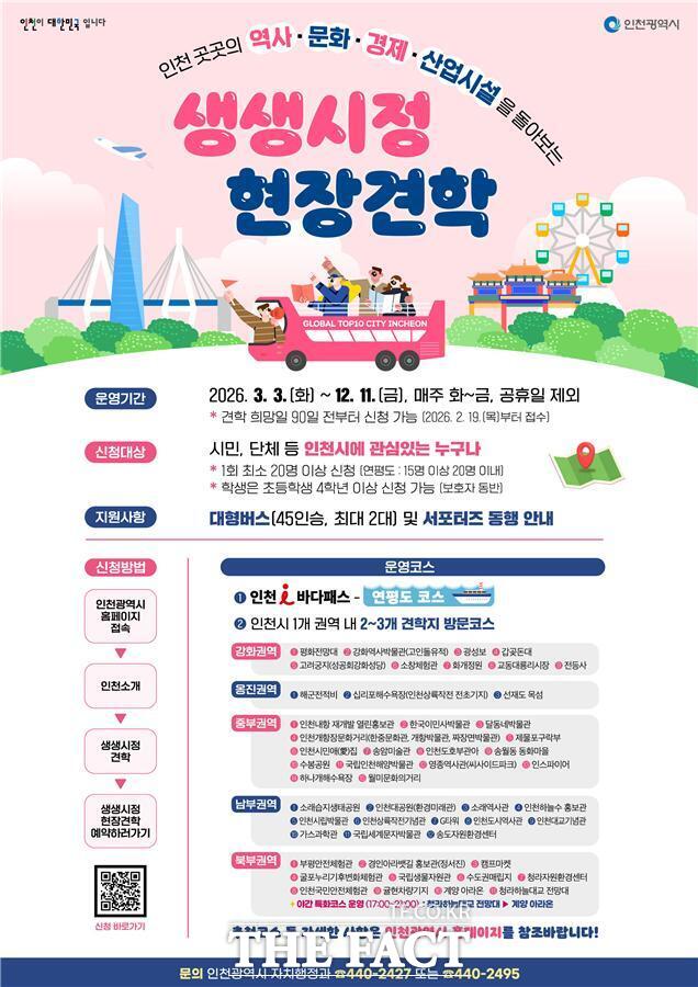 인천시 생생시정 현장견학 홍보 포스터 /인천시