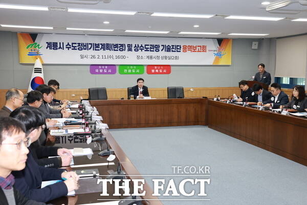 충남 계룡시는 11일 수도정비계획(변경) 용역 보고회를 개최했다. /계룡시