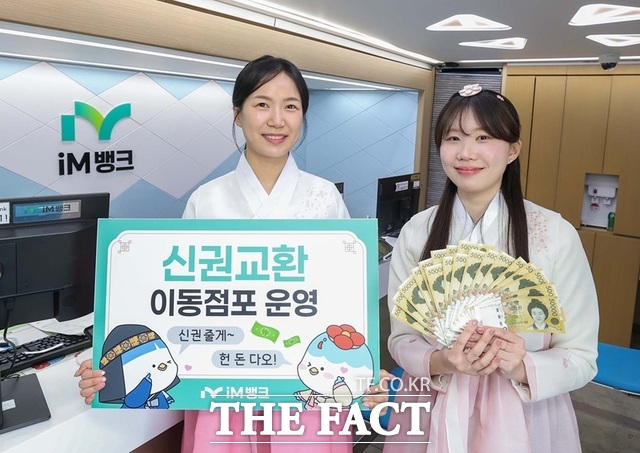 iM뱅크는 설 명절을 앞두고 13, 14일 이틀동안 이동점포 2곳을 운영한다고 밝혔다. /iM뱅크