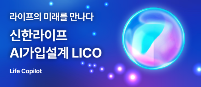 신한라이프가 가입설계 지원 시스템인 LICO를 도입했다. /신한라이프