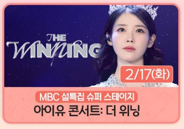 MBC는 17일 오후 9시 30분 설 특집 슈퍼 스테이지 아이유 콘서트: 더 위닝을 방영한다./MBC