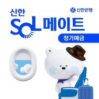  신한은행, SOL메이트 정기예금 2차 판매 실시