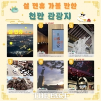  천안시, 설 연휴 맞아 '대표 관광명소 연계 코스' 추천