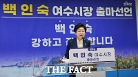  백인숙 여수시의회 의장, 지방선거 여수시장 출마 선언