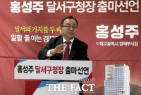  홍성주 전 대구시 경제부시장, 달서구청장 출마 선언