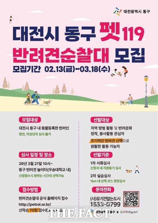 동구 펫 119 반려견순찰대 모집 포스터 /대전 동구