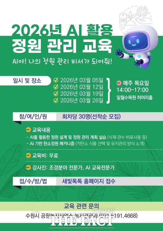수원시, 인공지능 활용 정원 관리 교육 참가자 모집 안내문. /수원시