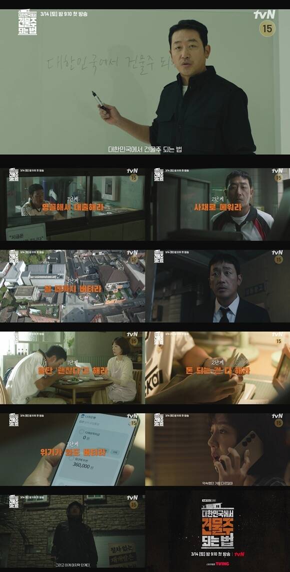 tvN 새 토일드라마 대한민국에서 건물주 되는 법 제작진이 연달아 티저 영상을 2개를 공개해 본 방송을 향한 기대감을 높였다. /tvN