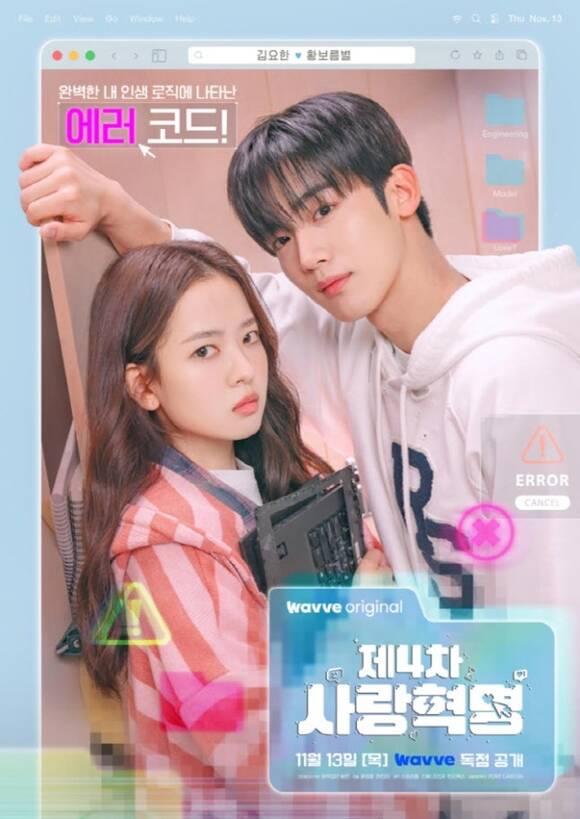 배우 김요한과 황보름별의 귀엽고 달달한 케미를 확인할 수 있는 웨이브 오리지널 제4차 사랑혁명도 이번 설 연휴를 맞아 즐겨보길 추천한다. /웨이브