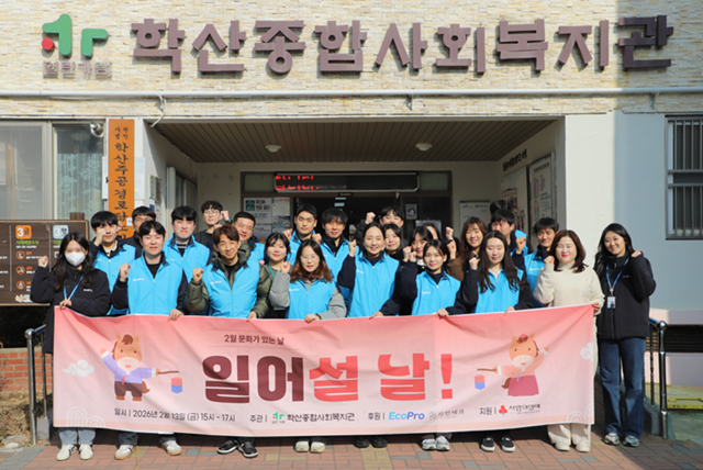 13일 경북 포항 학산종합사회복지관에서 열린 일어설 날! 행사에서 에코프로 임직원 봉사단이 기념촬영을 하고 있다. /에코프로