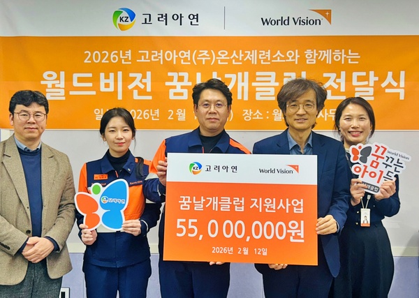 윤종일 고려아연 온산제련소 총무팀장(왼쪽 3번째)와 박종구 월드비전 본부장(오른쪽2번째) 등이 꿈날개클럽 전달식에서 기념촬영 하는 모습. /고려아연