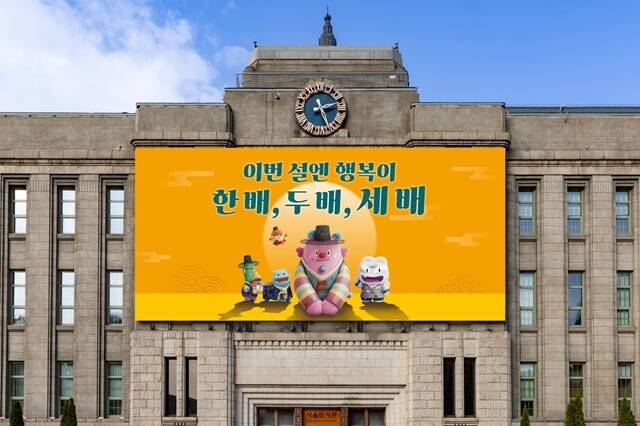 서울시가 설 명절을 기념해 서울꿈새김판을 새롭게 단장해 공개한다고 13일 밝혔다. /서울시