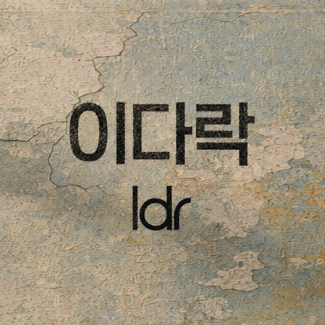 작곡가 이경섭이 음악 IP를 집대성한 아카이빙 채널 이다락을 오픈했다./에스톤