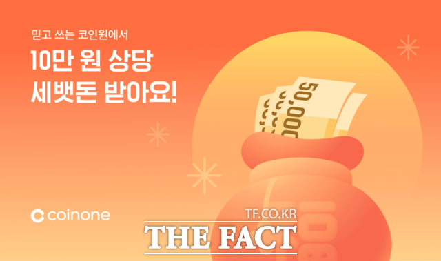 13일 코인원이 설 연휴를 맞아 설 맞이 세뱃돈 이벤트 패키지를 진행한다고 밝혔다. /코인원